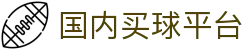 买球站APP官网首页：注册下载入口、实时看球与足球即时赔率查询